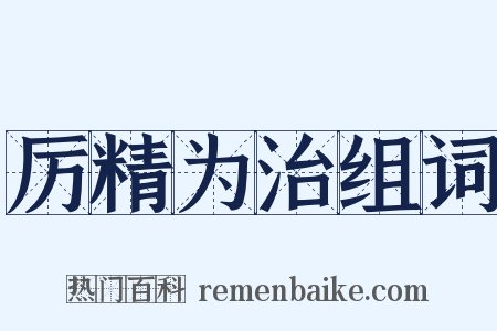 厉精为治组词是什么意思的图片